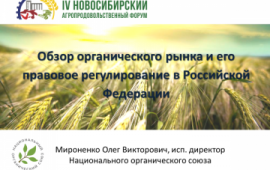 Круглый стол «Перспективы развития органического сельского хозяйства в регионах СФО